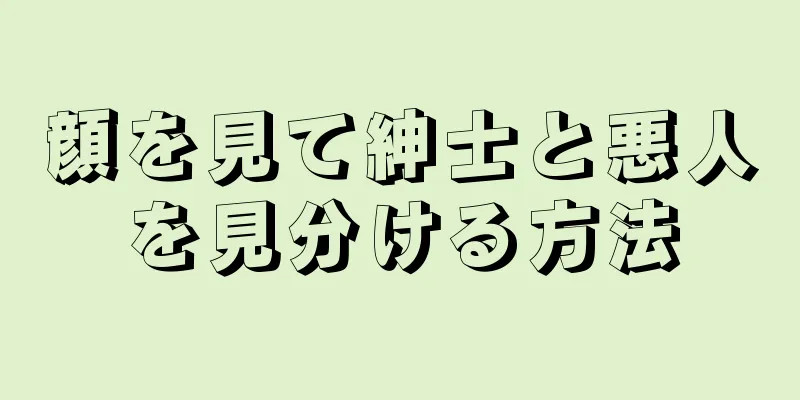 顔を見て紳士と悪人を見分ける方法