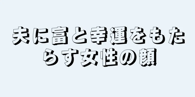 夫に富と幸運をもたらす女性の顔