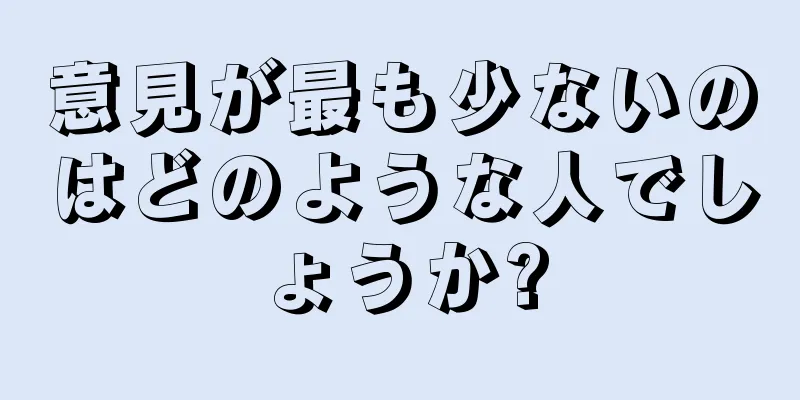 意見が最も少ないのはどのような人でしょうか?