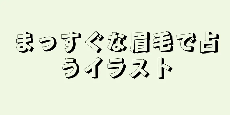 まっすぐな眉毛で占うイラスト