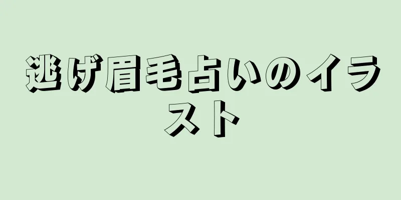 逃げ眉毛占いのイラスト