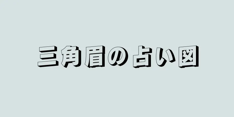 三角眉の占い図