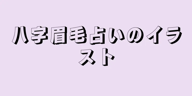 八字眉毛占いのイラスト