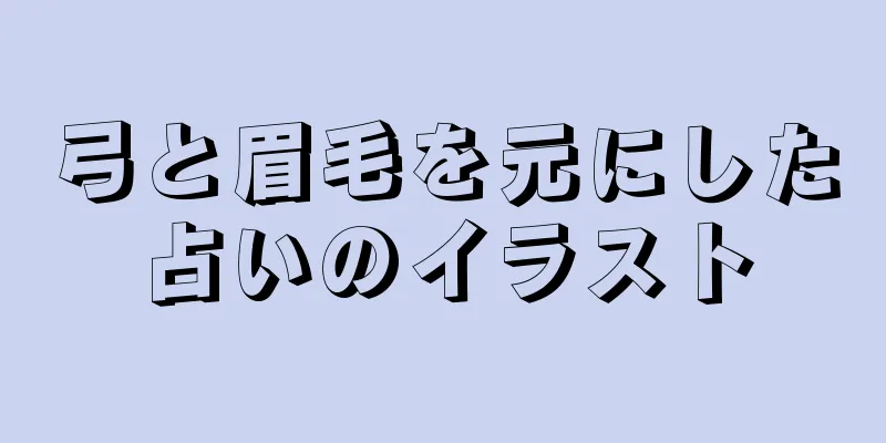 弓と眉毛を元にした占いのイラスト