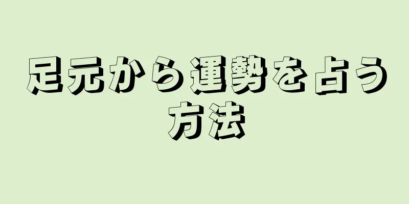 足元から運勢を占う方法