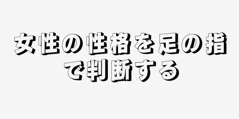 女性の性格を足の指で判断する