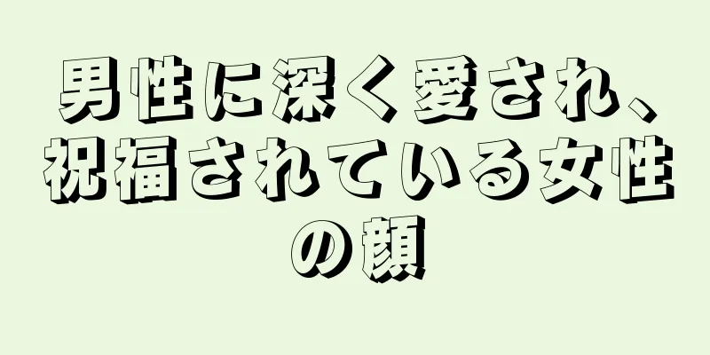 男性に深く愛され、祝福されている女性の顔