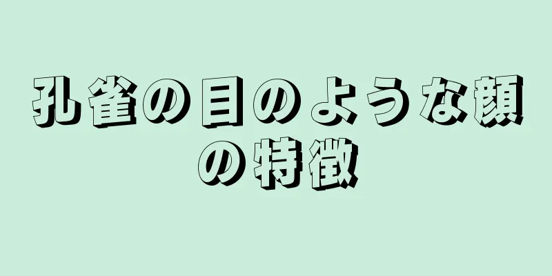 孔雀の目のような顔の特徴