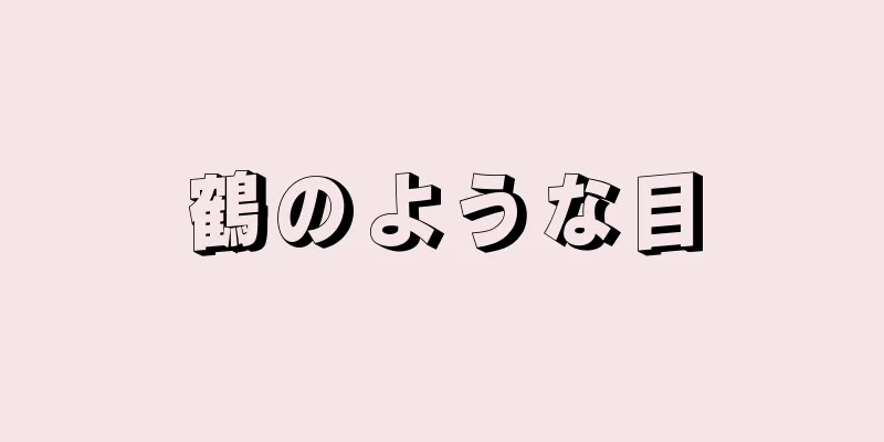 鶴のような目