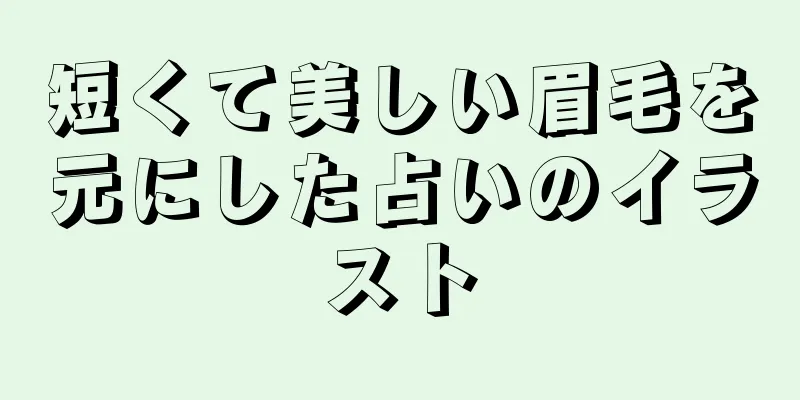 短くて美しい眉毛を元にした占いのイラスト