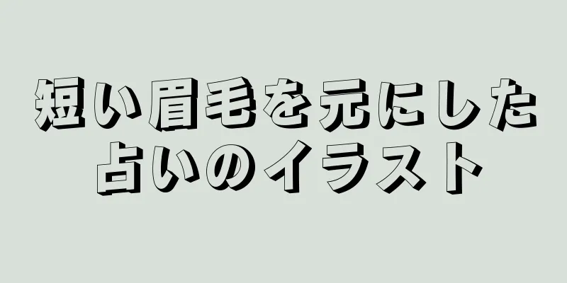 短い眉毛を元にした占いのイラスト