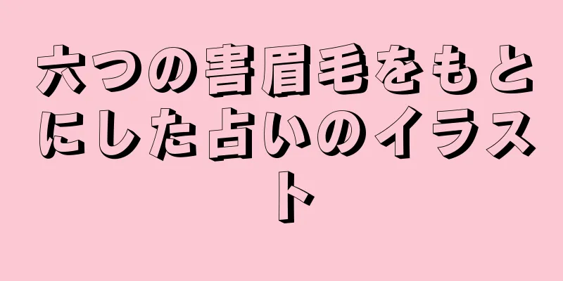 六つの害眉毛をもとにした占いのイラスト