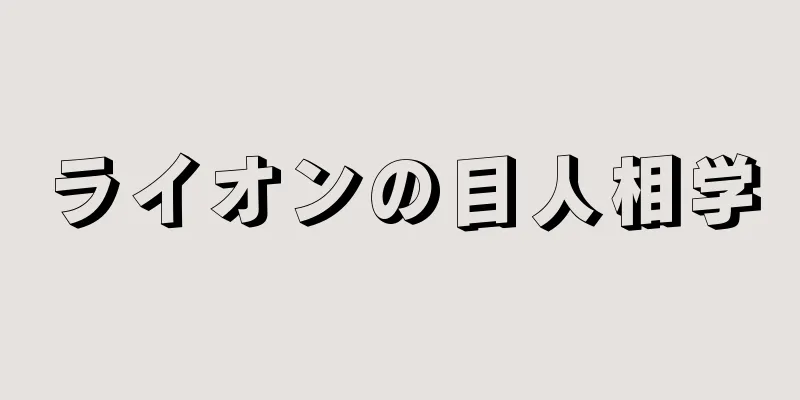 ライオンの目人相学