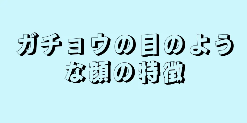 ガチョウの目のような顔の特徴