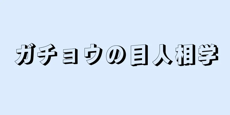 ガチョウの目人相学