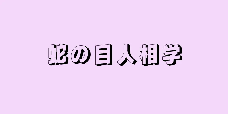 蛇の目人相学