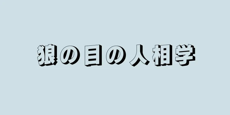 狼の目の人相学