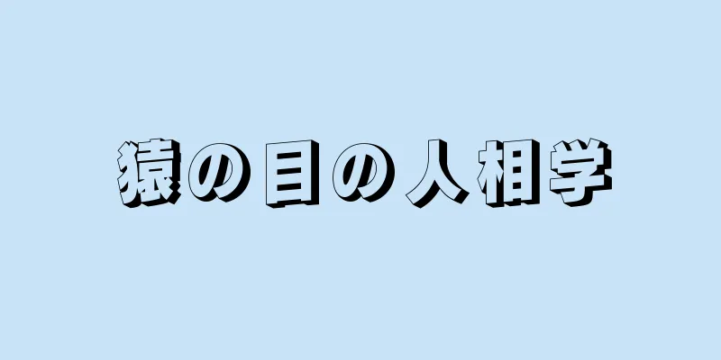 猿の目の人相学