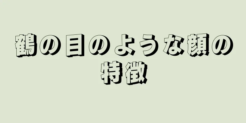 鶴の目のような顔の特徴