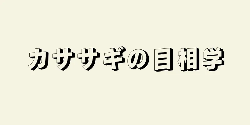 カササギの目相学