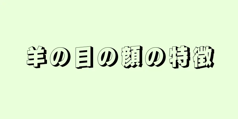 羊の目の顔の特徴