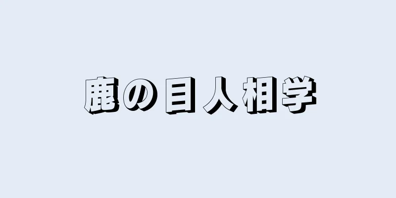 鹿の目人相学