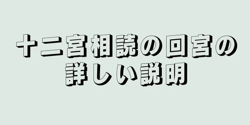 十二宮相読の回宮の詳しい説明