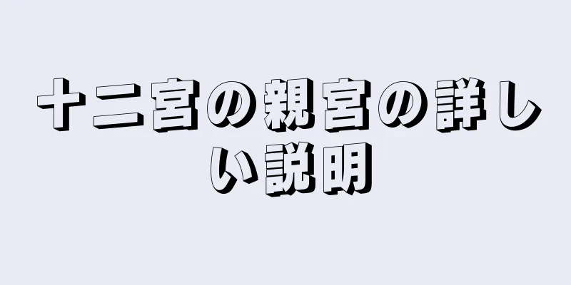 十二宮の親宮の詳しい説明