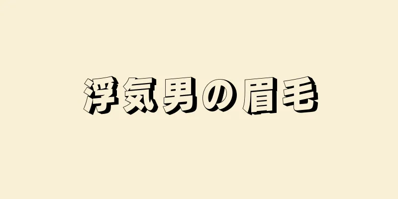 浮気男の眉毛