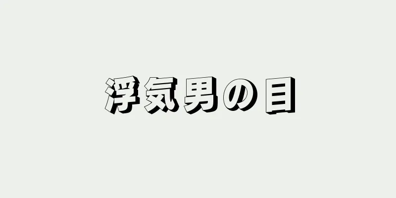 浮気男の目