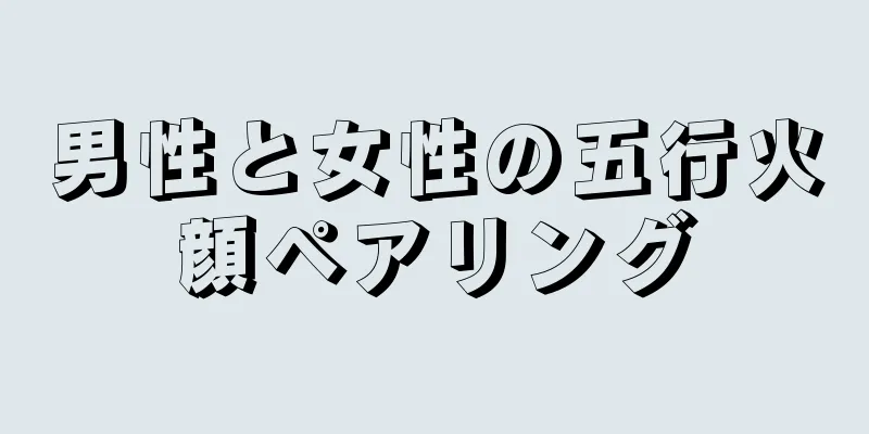 男性と女性の五行火顔ペアリング