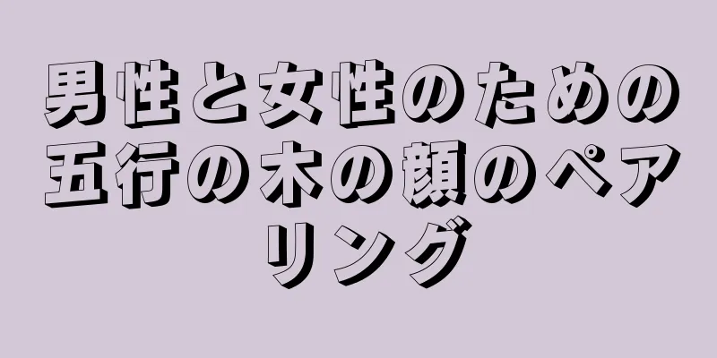 男性と女性のための五行の木の顔のペアリング