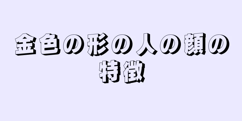 金色の形の人の顔の特徴