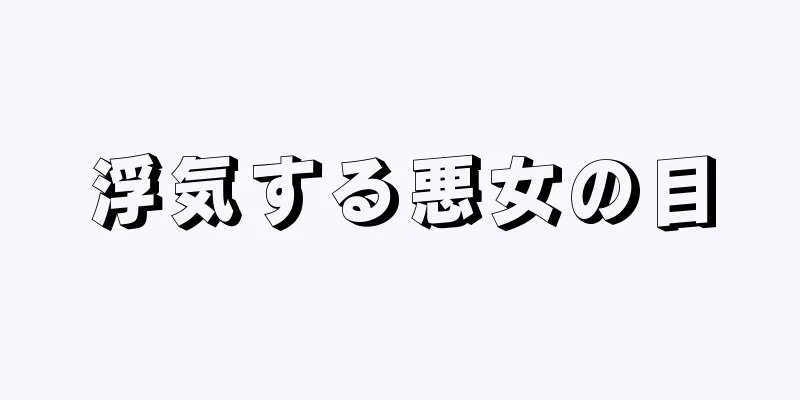 浮気する悪女の目