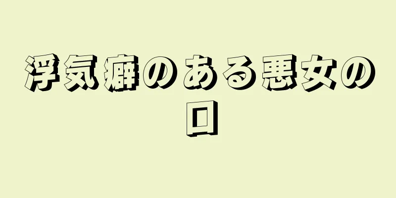 浮気癖のある悪女の口