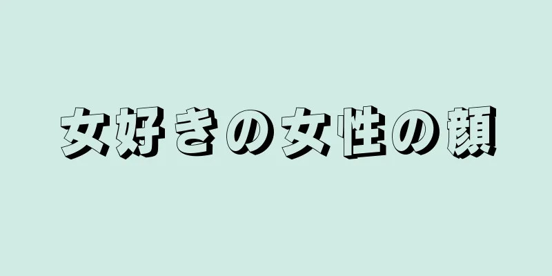 女好きの女性の顔