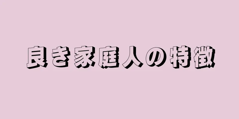 良き家庭人の特徴