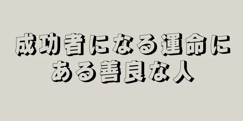 成功者になる運命にある善良な人