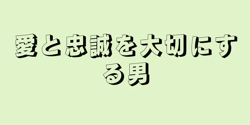 愛と忠誠を大切にする男