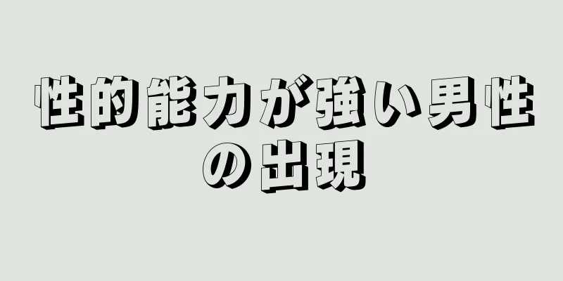 性的能力が強い男性の出現