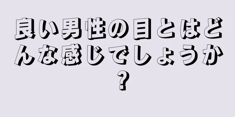 良い男性の目とはどんな感じでしょうか？