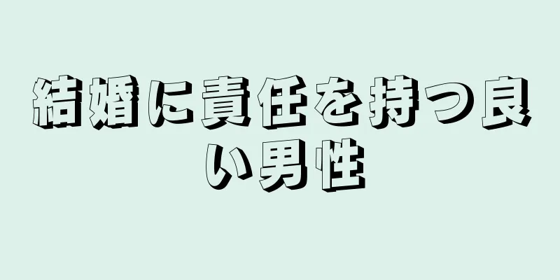 結婚に責任を持つ良い男性