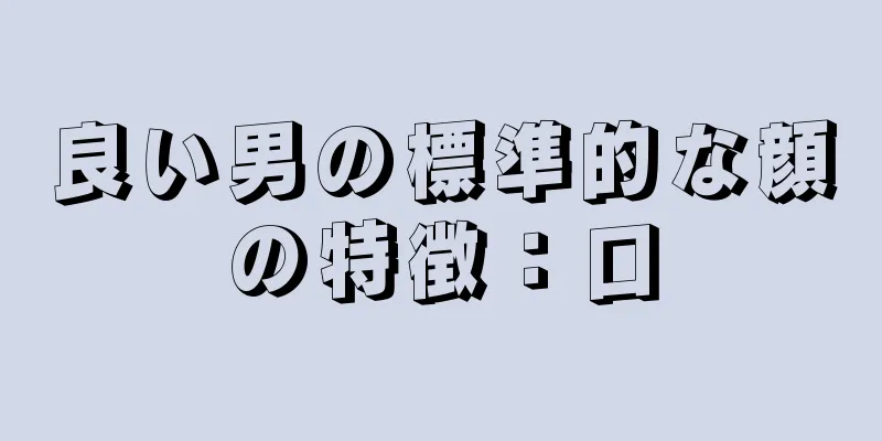 良い男の標準的な顔の特徴：口