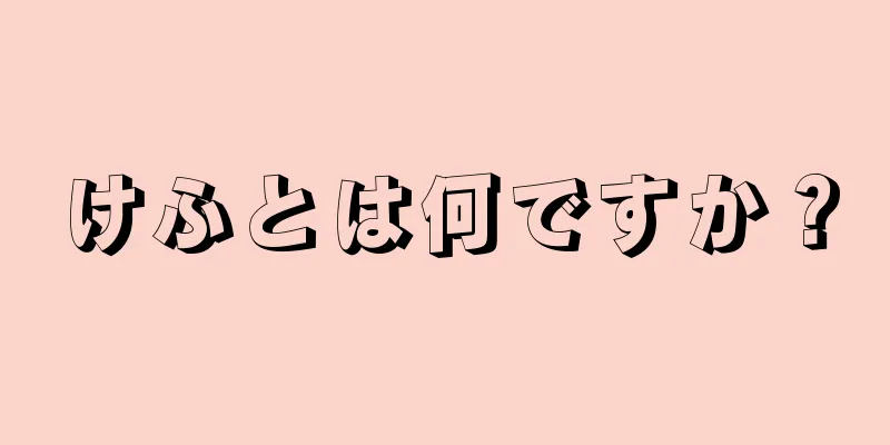 けふとは何ですか？