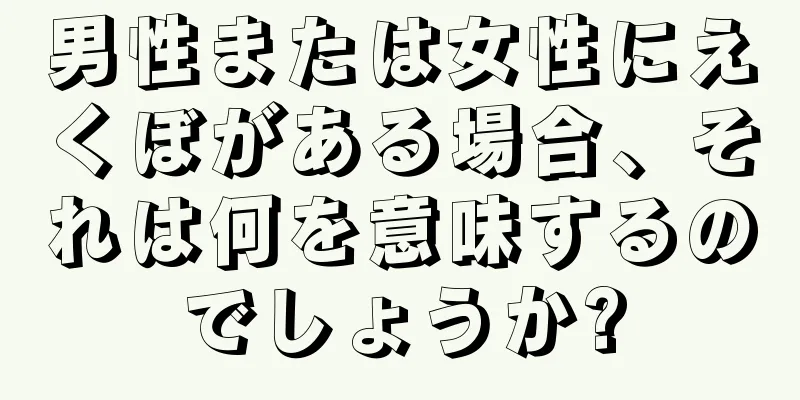 男性または女性にえくぼがある場合、それは何を意味するのでしょうか?