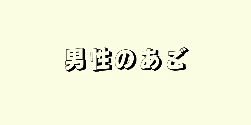 男性のあご