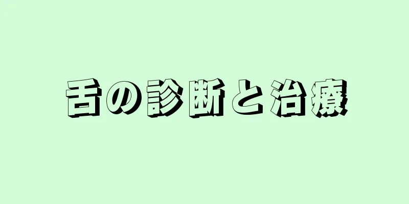 舌の診断と治療