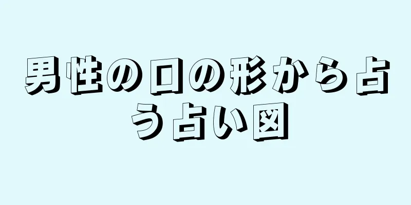 男性の口の形から占う占い図