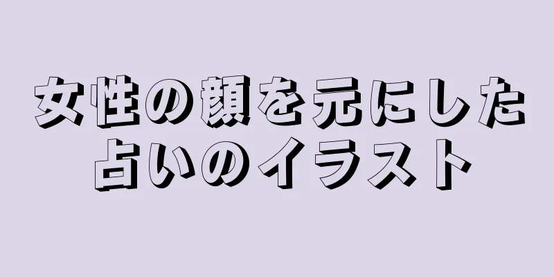 女性の顔を元にした占いのイラスト