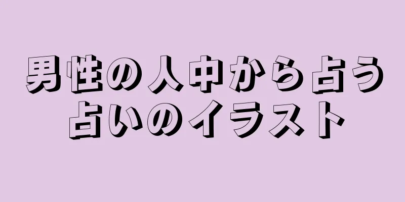 男性の人中から占う占いのイラスト